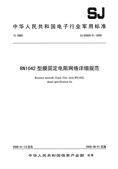 SJ 50920/5-2005RN1042型膜固定電阻網(wǎng)絡(luò)詳細(xì)規(guī)范