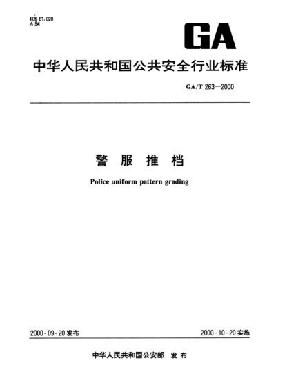 GA/T 263-2000警服推檔Police uniform pattern grading
