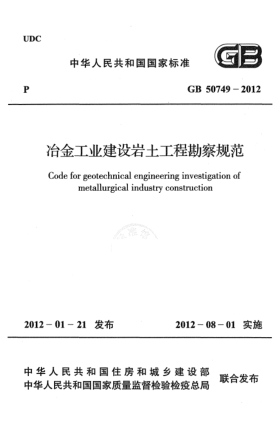 GB 50749-2012冶金工業(yè)建設(shè)巖土工程勘察規(guī)范Code for geotechnical engineering investigation of metallurgical industry construction