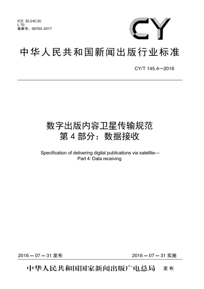 CY/T 145.4-2016數(shù)字出版內(nèi)容衛(wèi)星傳輸規(guī)范 第4部分:數(shù)據(jù)接收
