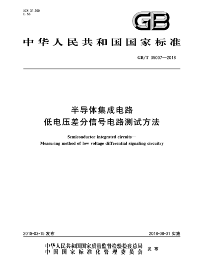 GB/T 35007-2018半導(dǎo)體集成電路  低電壓差分信號電路測試方法