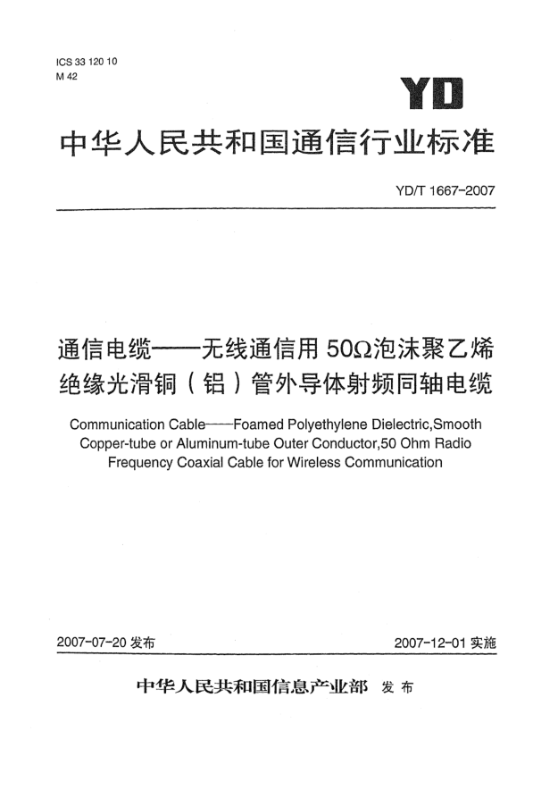 YD/T 1667-2007通信電纜——無線通信用50Ω泡沫聚乙烯絕緣光滑銅（鋁）管外導(dǎo)體射頻同軸電纜