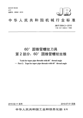 JB/T 8364.2-201060°圓錐管螺紋刀具 第2部分:60°圓錐管螺紋絲錐Tools for taper pipe threads with 60°thread angle-Part 2:Taps for taper pipe threads  with 60°thread angle