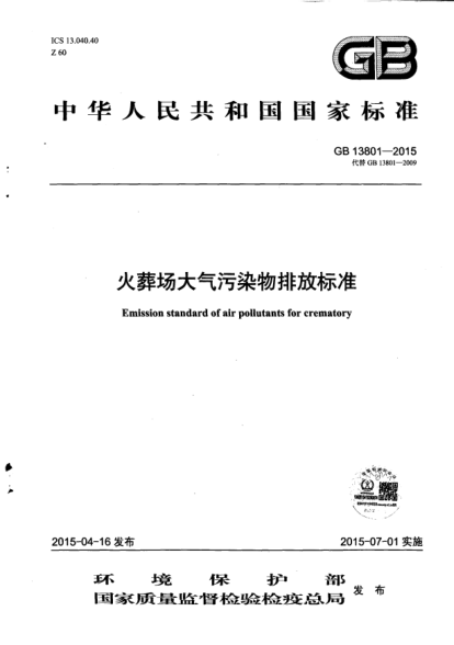 GB 13801-2015火葬場大氣污染物排放標(biāo)準(zhǔn)