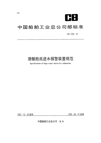CB 1328-1997潛艇艙底進(jìn)水報警裝置規(guī)范Specification of bilge water alarm for submarine
