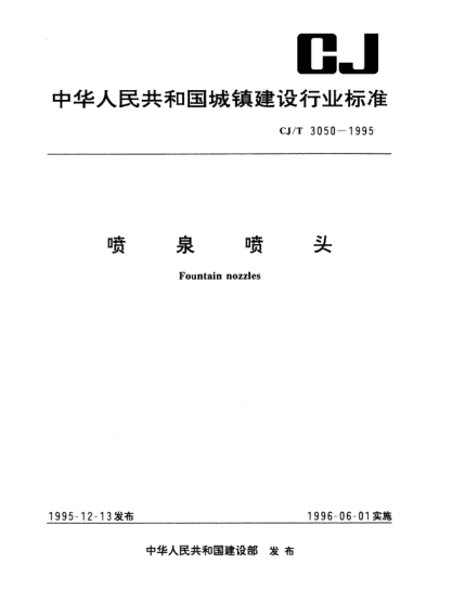 CJ/T 0350-1995噴泉噴頭