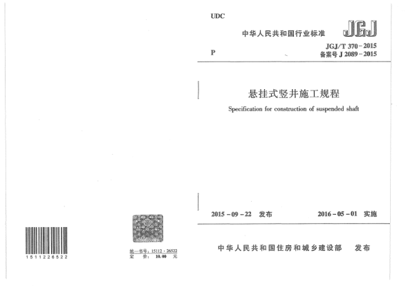 JGJ/T 370-2015懸掛式豎井施工規(guī)程
