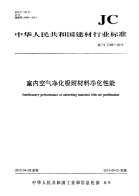 JC/T 2188-2013室內空氣凈化吸附材料凈化性能