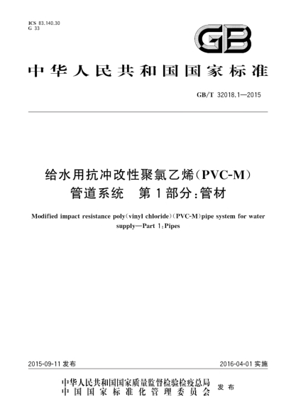 GB/T 32018.1-2015給水用抗沖改性聚氯乙烯(PVC-M)管道系統(tǒng)  第1部分:管材