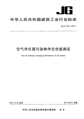 JG/T 294-2010空氣凈化器污染物凈化性能測定