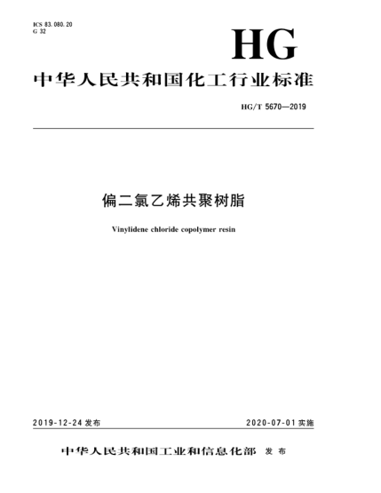 HG/T 5670-2019偏二氯乙烯共聚樹脂