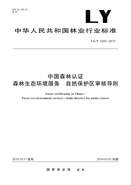 LY/T 2240-2013中國森林認(rèn)證 森林生態(tài)環(huán)境服務(wù) 自然保護(hù)區(qū)審核導(dǎo)則