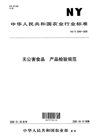 NY/T 5340-2006無公害食品 產(chǎn)品檢驗(yàn)規(guī)范