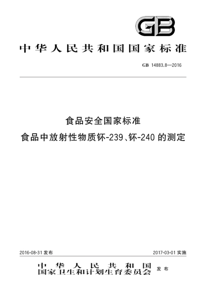 GB 14883.8-2016食品安全國家標準  食品中放射性物質钚-239、钚-240的測定