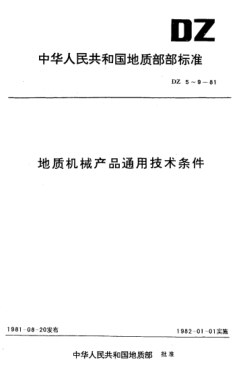 DZ 7-1981地質(zhì)機(jī)械產(chǎn)品裝配通用技術(shù)條件
