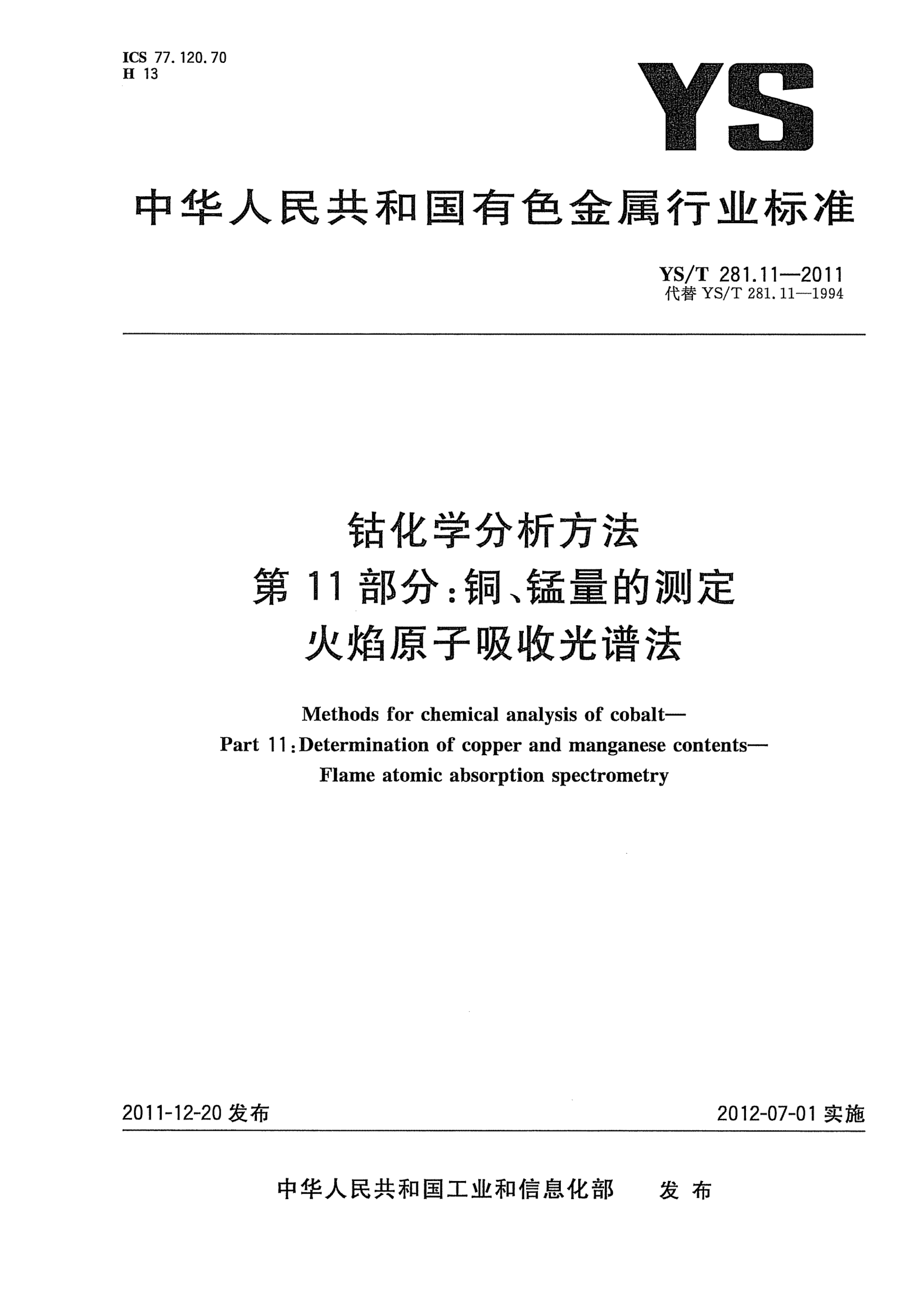 YS/T 281.11-2011鈷化學分析方法.第11部分：銅、錳量的測定.火焰原子吸收光譜法Methods for chemical analysis of cobalt- Part 11:Determination of copper and manganese contents-Flame atomic absorption spectrometery