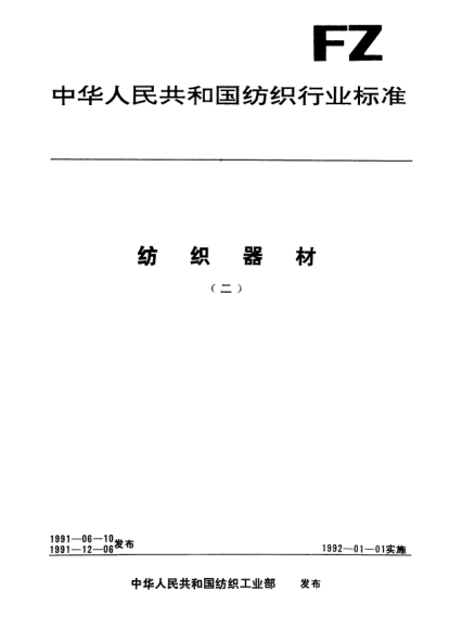 FZ/T 90008-1991有梭織機用梭子標(biāo)志、包裝