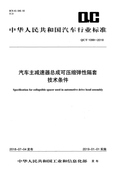 QC/T 1099-2018汽車主減速器總成可壓縮彈性隔套技術(shù)條件