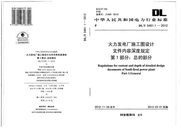 DL/T 5461.1-2012火力發(fā)電廠施工圖設(shè)計(jì)文件內(nèi)容深度規(guī)定.第1部分:總的部分