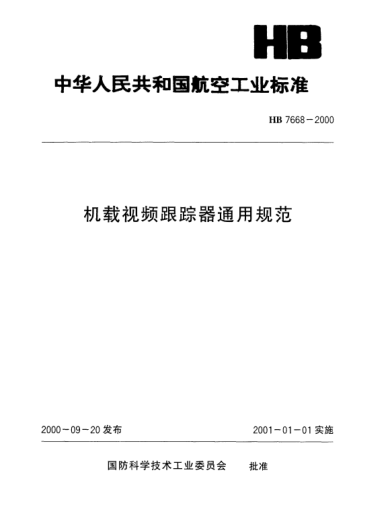 HB 7668-2000機(jī)載視頻跟蹤器通用規(guī)范