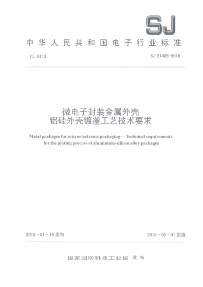 SJ 21405-2018微電子封裝金屬外殼  鋁硅外殼鍍覆工藝技術(shù)要求