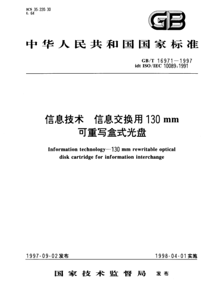 GB/T 16971-1997信息技術(shù)  信息交換用130mm可重寫盒式光盤Information technology—130mm rewritable optical disk cartridge for information interchange