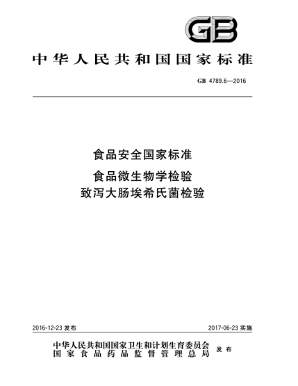 GB 4789.6-2016食品安全國家標(biāo)準(zhǔn)  食品微生物學(xué)檢驗(yàn)  致瀉大腸埃希氏菌檢驗(yàn)