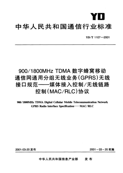 YD/T 1107-2001900/1800MHz TDMA數(shù)字蜂窩移動通信網(wǎng)通用分組無線業(yè)務(wù)(GPRS)無線接口規(guī)范.媒體接入控制/無線鏈路控制(MAC/RLC)協(xié)議900/1800MHz TDMA Digital Cellular Mobile Telecommunication Network GPRS Radio Interface Specification——MAC/RLC