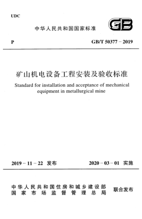 GB/T 50377-2019礦山機電設(shè)備工程安裝及驗收標準