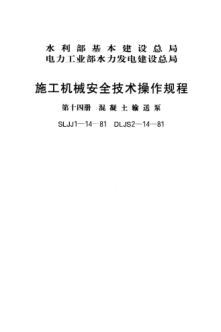 SLJJ 1-14-1981施工機(jī)械安全技術(shù)操作規(guī)程 第十四冊(cè) 混凝土輸送泵