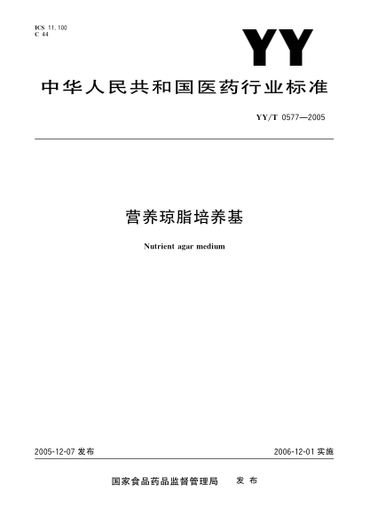 YY/T 0577-2005營(yíng)養(yǎng)瓊脂培養(yǎng)基Nutrient Agar Medium