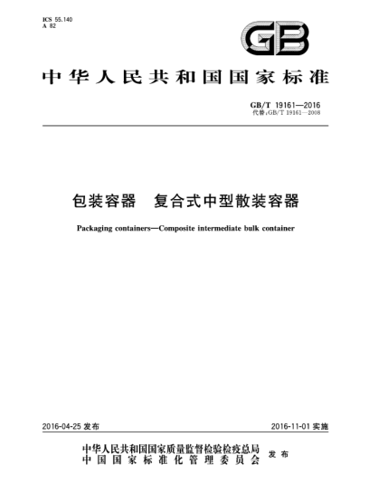 GB/T 19161-2016包裝容器  復(fù)合式中型散裝容器