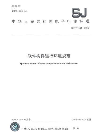 SJ/T 11561-2015軟件構件運行環(huán)境規(guī)范