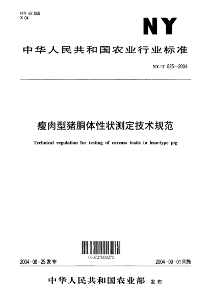 NY/T 825-2004瘦肉型豬胴體性狀測(cè)定技術(shù)規(guī)范Technical regulation for testing of carcass traits in lean-type pig