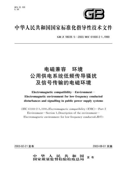 GB/Z 18039.5-2003電磁兼容  環(huán)境  公用供電系統(tǒng)低頻傳導(dǎo)騷擾及信號傳輸?shù)碾姶怒h(huán)境Electromagnetic compatibility--Environment--Electromagnetic environment for low-frequency conducted distrubances and signalling in public power supply systems