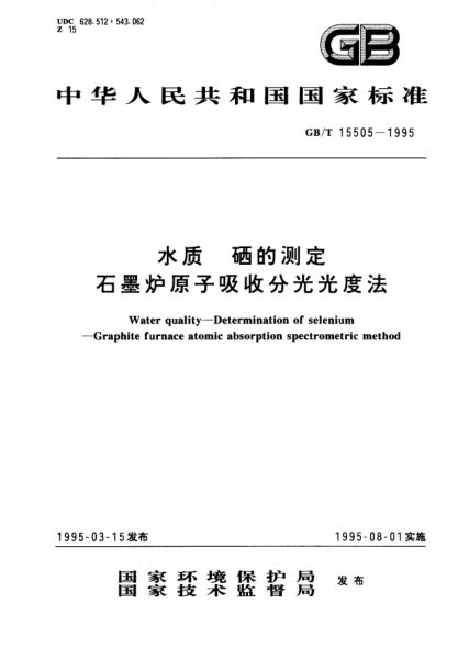 GB/T 15505-1995水質  硒的測定  石墨爐原子吸收分光光度法Water quality—Determination of selenium—Graphite furnace atomic absorption spectrometric method