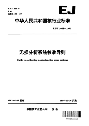 EJ/T 1048-1997無損分析系統(tǒng)校準(zhǔn)導(dǎo)則