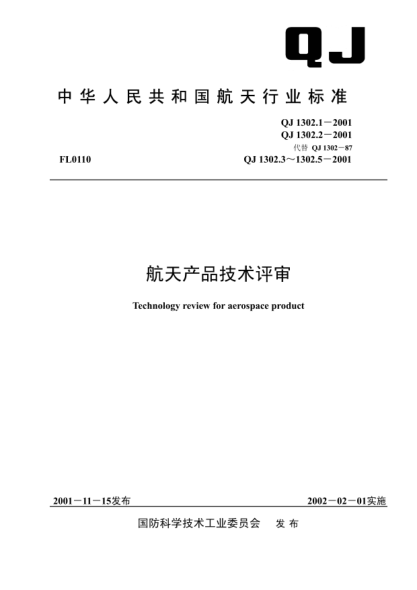 QJ 1302.5-2001航天產(chǎn)品技術(shù)評(píng)審.第5部分:型號(hào)轉(zhuǎn)場(chǎng)評(píng)審