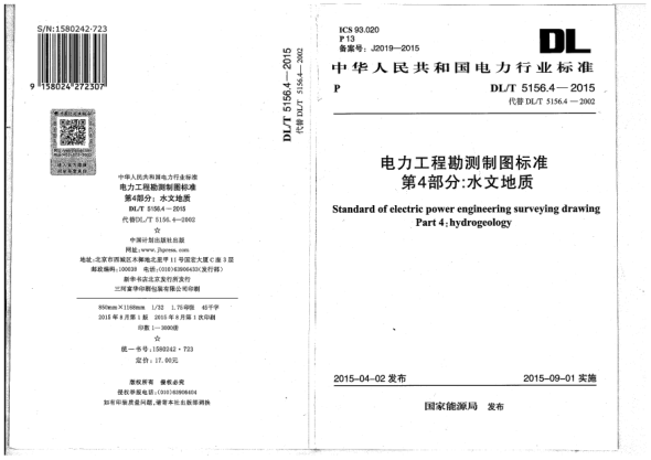 DL/T 5156.4-2015電力工程勘測制圖標準.第4部分:水文地質