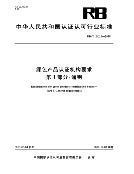 RB/T 242.1-2018綠色產(chǎn)品認證機構(gòu)要求  第1部分:通則