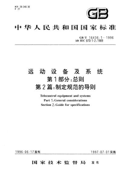 GB/T 16436.1-1996遠(yuǎn)動設(shè)備及系統(tǒng)  第1部分;總則  第2篇: 制定規(guī)范的導(dǎo)則Telecontrol equipment and systems Part 1:General considerations Section 2:Guide for specifications