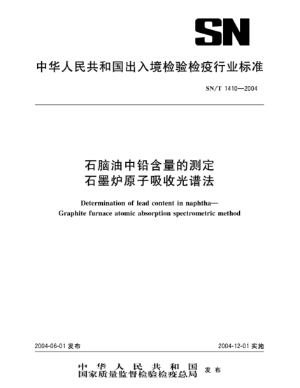 SN/T 1410-2004石腦油中鉛含量的測(cè)定  石墨爐原子吸收光譜法Determination of lead content in naphtha—Graphite furnace atomic absorption spectrometric method