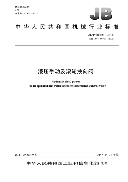 JB/T 10369-2014液壓手動及滾輪換向閥
