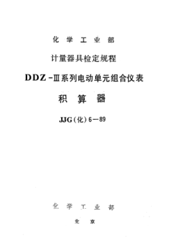 JJG(化工) 6-1989積算器檢定規(guī)程