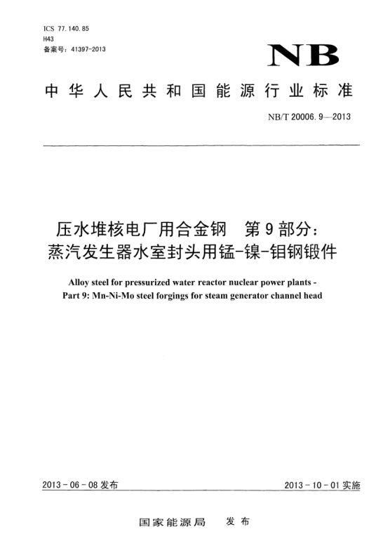 NB/T 20006.9-2013壓水堆核電廠用合金鋼.第9部分:蒸汽發(fā)生器水室封頭用錳 -鎳-鉬鋼鍛件