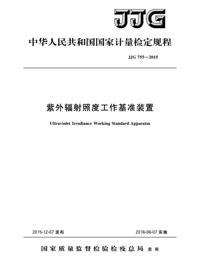 JJG 755-2015紫外輻射照度工作基準裝置