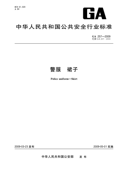 GA 257-2009警服.裙子Police uniform—Skirt