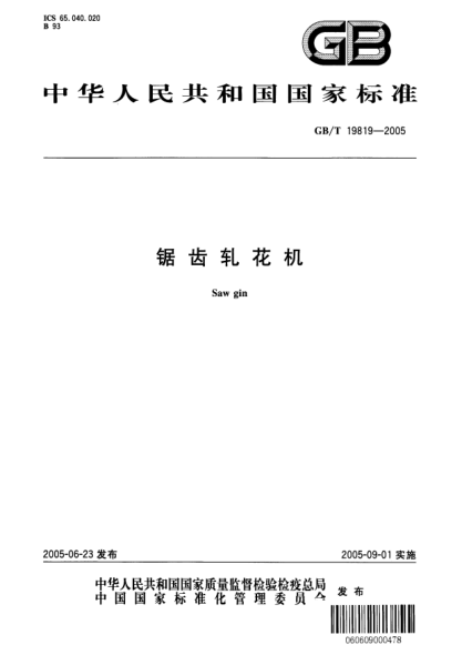 GB/T 19819-2005鋸齒軋花機Saw gin