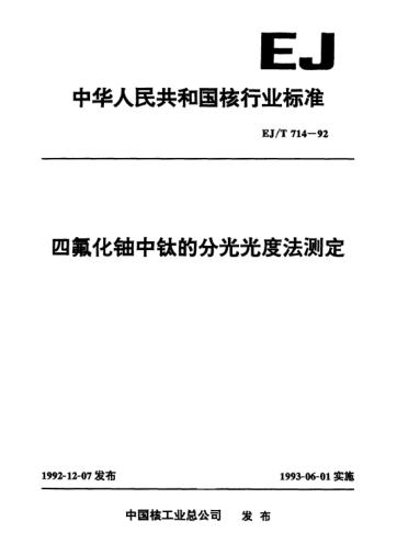 EJ/T 714-1992四氟化鈾中鈦的分光光度法測(cè)定