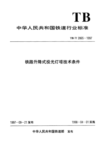 TB/T 2865-1997鐵路升降式投光燈塔技術(shù)條件